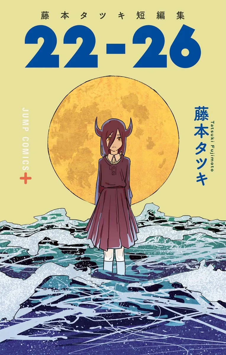 藤本タツキ短編集 22-26