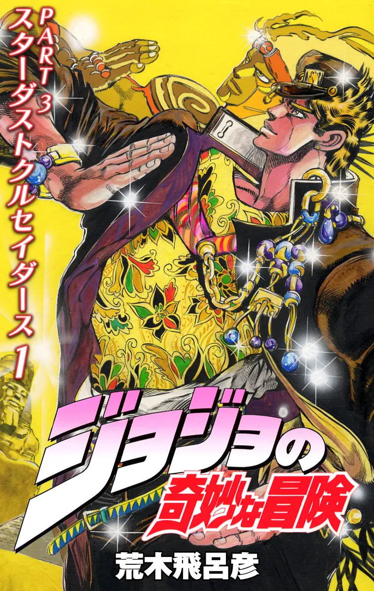 ジョジョの奇妙な冒険