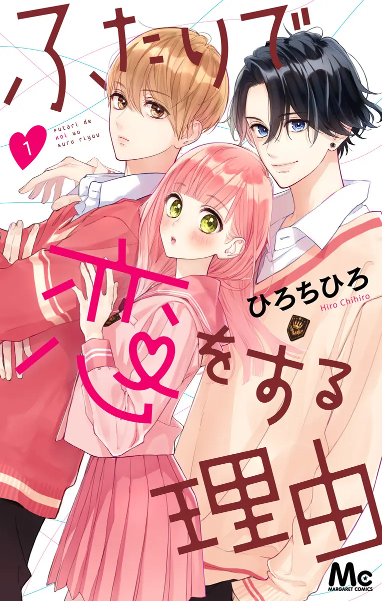 ふたりで恋をする理由