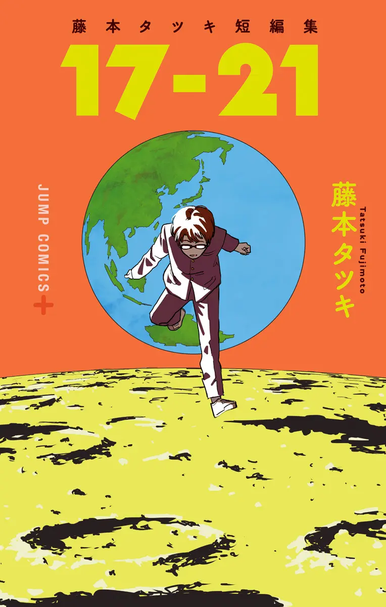 藤本タツキ短編集17-21 22-26