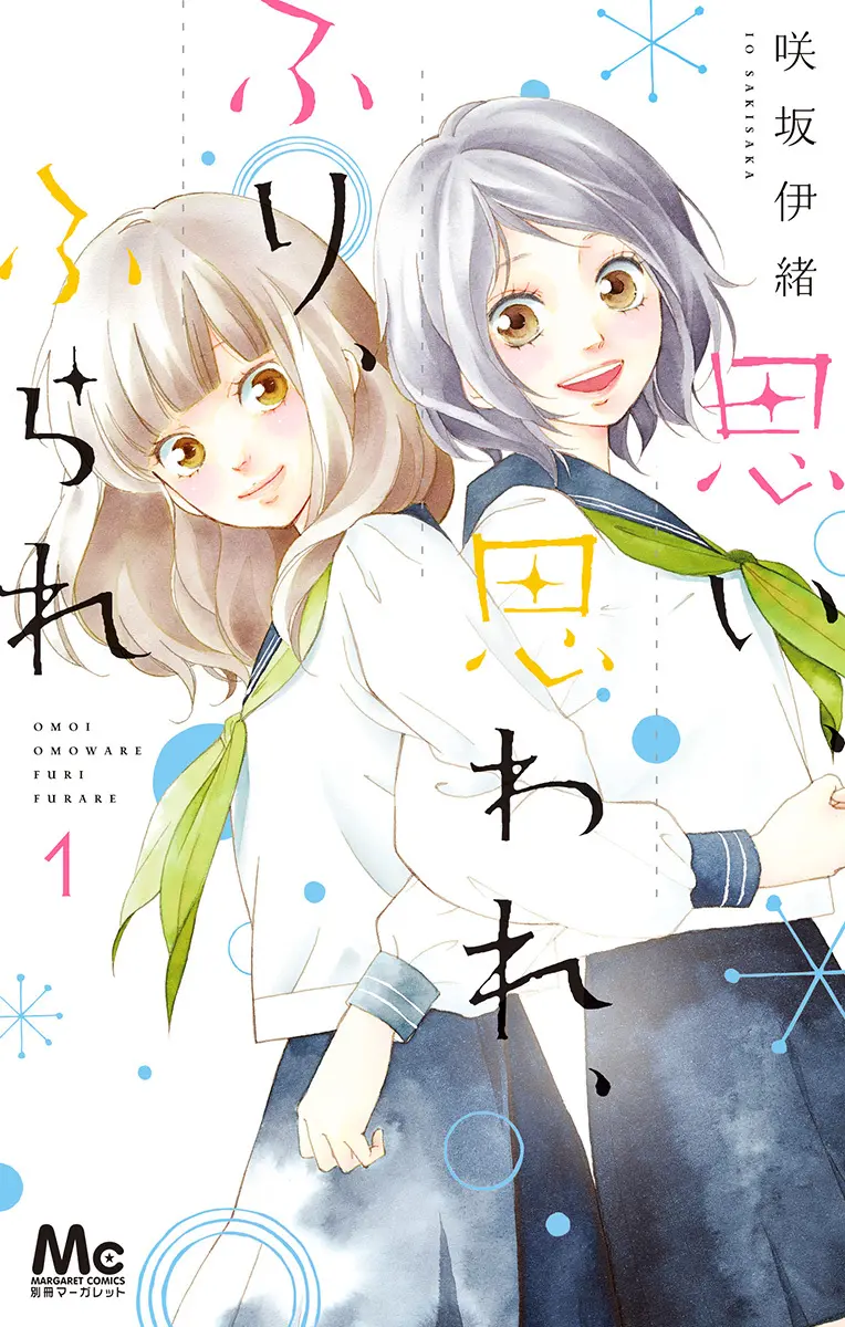思い、思われ、ふり、ふられ