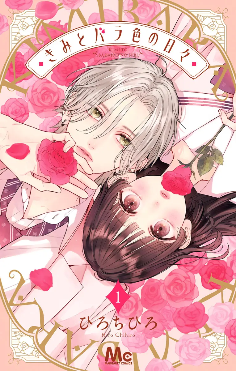 きみとバラ色の日々