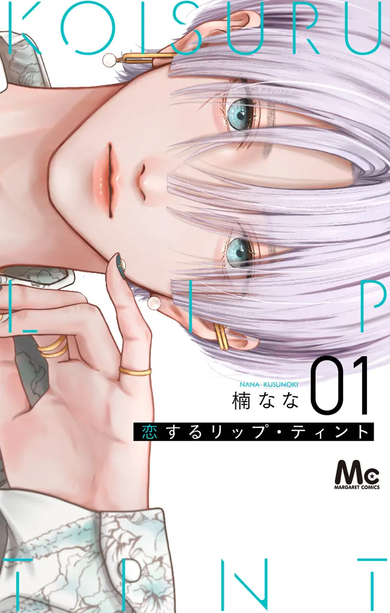 恋するリップ・ティント