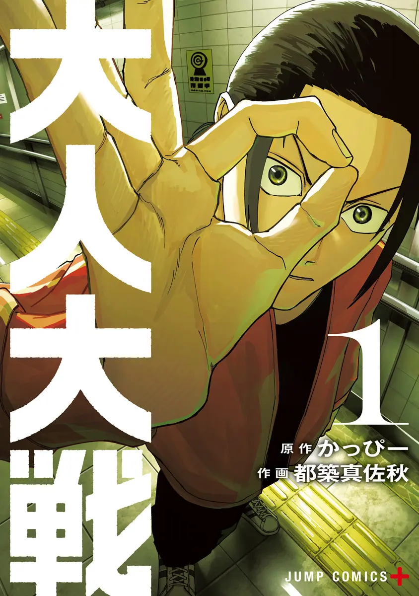 大人大戦