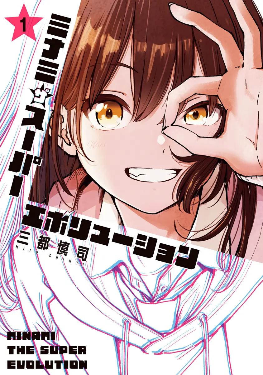 ミナミザスーパーエボリューション