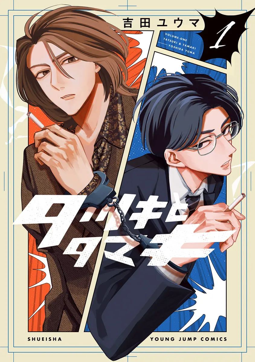 タツキとタマキ