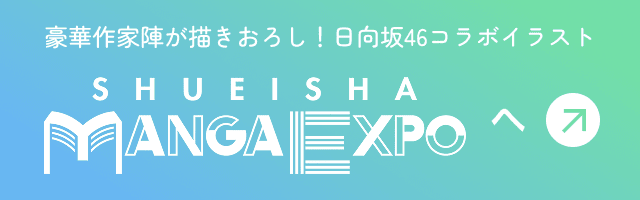 SHUEISHA MANGA EXPOへ