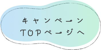 キャンペーンTOPページへ