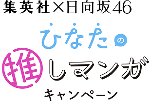 集英社×日向坂46 ひなたの推しマンガキャンペーン