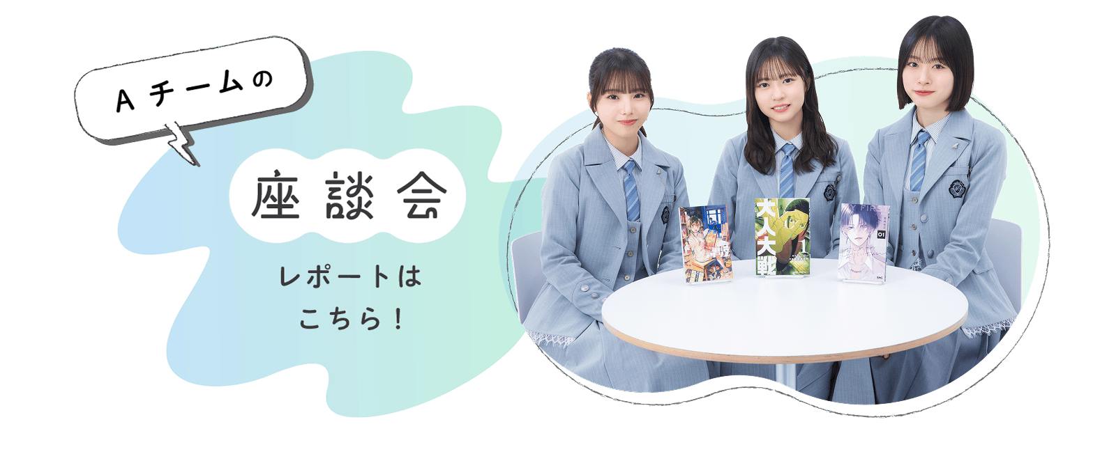 Aチームの座談会レポートはこちら！