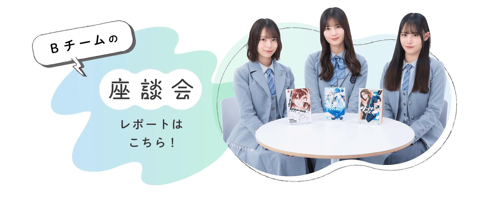 Bチームの座談会レポートはこちら！