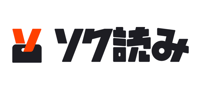ソク読み