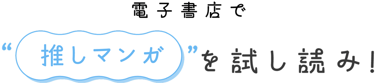 電子書店で推しマンガを試し読み!