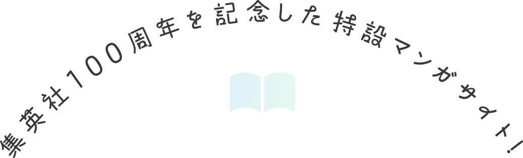 集英社100周年を記念した特設マンガサイト！
