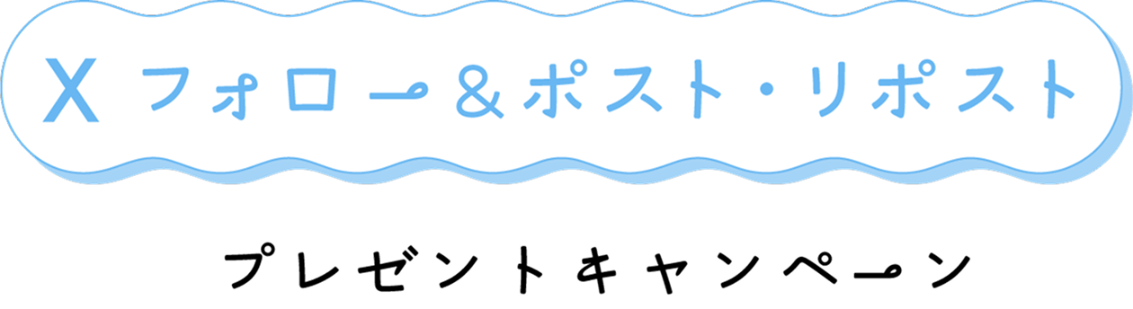 X フォロー&ポスト・リポストプレゼントキャンペーン