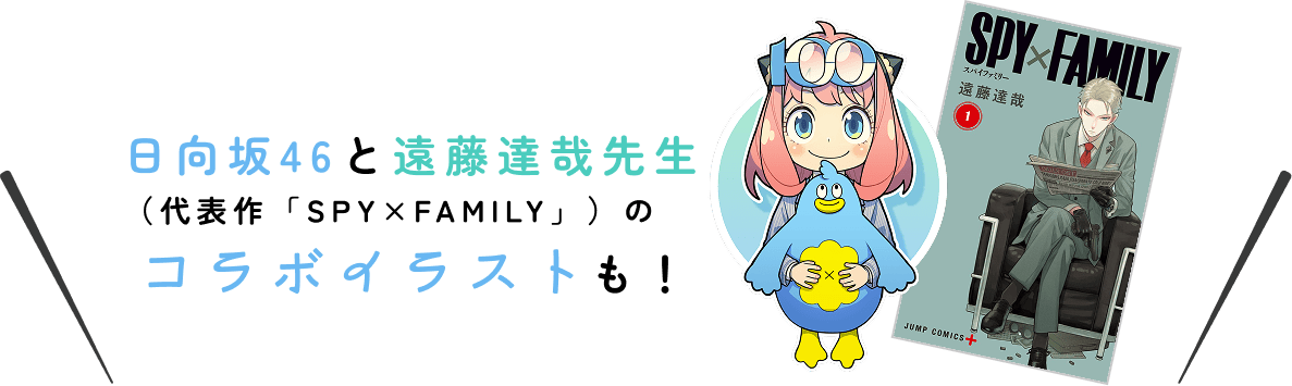 日向坂46と遠藤達哉先生（代表作「SPY×FAMILY」）のコラボイラストも！