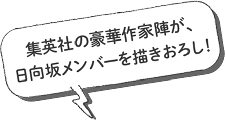 集英社の豪華製作陣が、日向坂メンバーを描きおろし!
