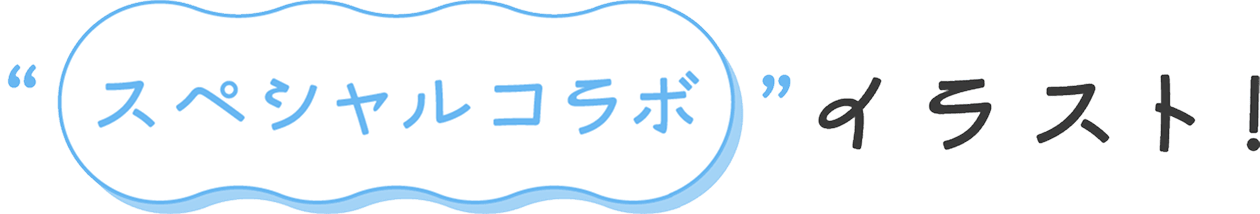 “スペシャルコラボ”イラスト!