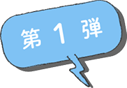 第1弾