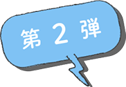第2弾