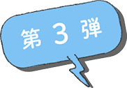 第3弾
