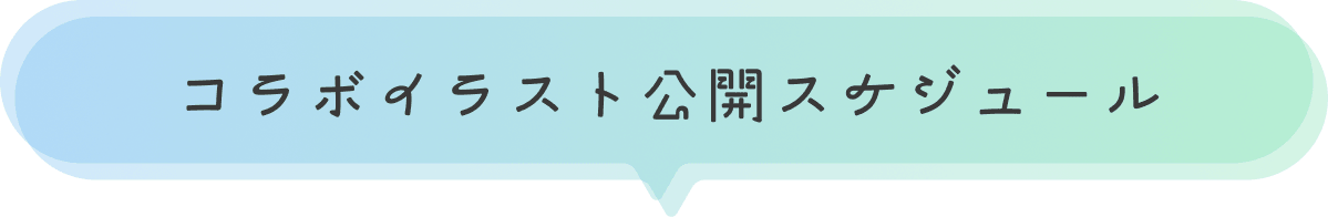コラボイラスト公開スケジュール