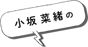 小坂菜緒の
