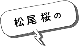 松尾 桜の