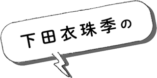 下田 衣珠季の