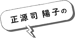正源司 陽子の