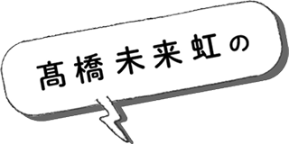 髙橋 未来虹の