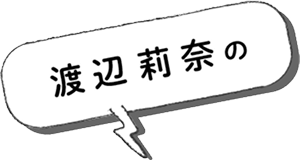 渡辺 莉奈の