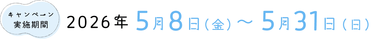 キャンペーン実施期間 2026年5月8日(金)〜5月31日(日)
