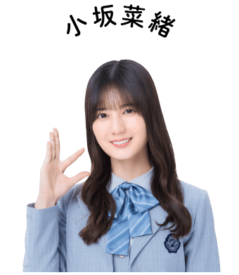 小坂菜緒