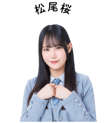 松尾桜