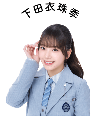 下田衣珠季