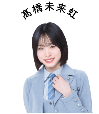 髙橋未来虹