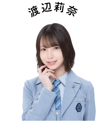 渡辺莉奈