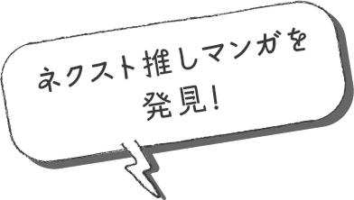 ネクスト推しマンガを発見!